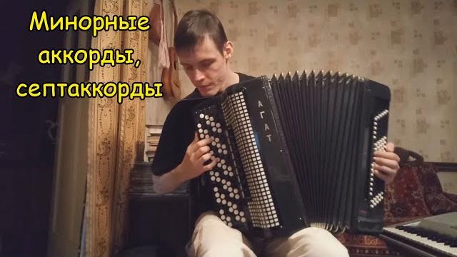 Минорные аккорды, септаккорды. урок#21 Минорные аккорды, септаккорды. урок#21