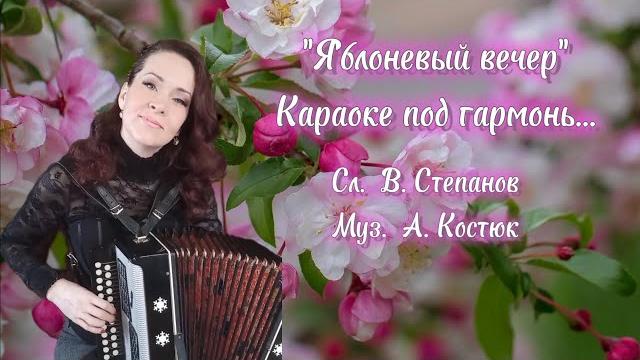 "яблоневый вечер" караоке под гармонь... "яблоневый вечер" караоке под гармонь...