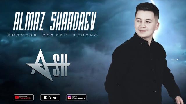 Жаны ыр 2020 / айрылып кеттин алыска - алмаз шаадаев Жаны ыр 2020 / айрылып кеттин алыска - алмаз шаадаев
