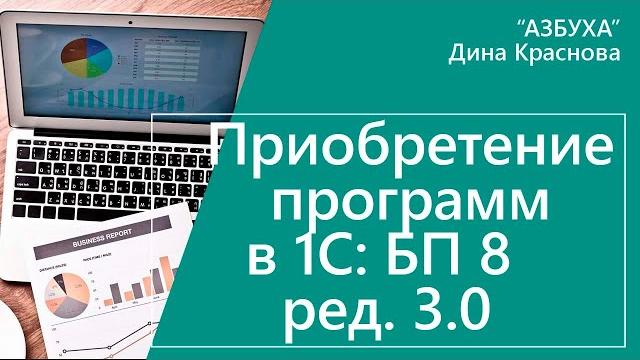 Приобретение программ в 1с бухгалтерия 8 Приобретение программ в 1с бухгалтерия 8
