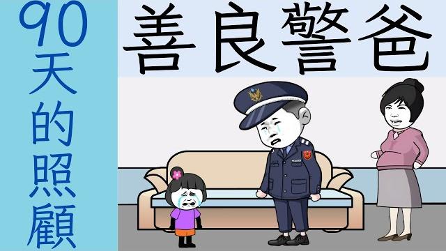 【沙雕動畫】小女孩遭人遺棄,善良警爸90天的照顧 【沙雕動畫】小女孩遭人遺棄,善良警爸90天的照顧