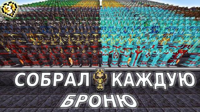 Я собрал 4000 сетов брони в хардкор майнкрафте Я собрал 4000 сетов брони в хардкор майнкрафте