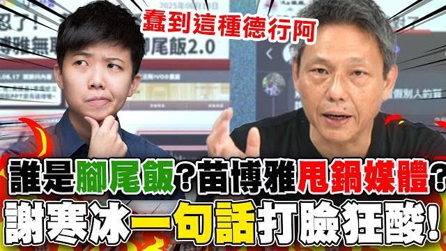 苗博雅喊"音檔誤導"甩鍋媒體? 謝寒冰打臉酸:"你在掀民進黨的底啊!" 苗博雅喊"音檔誤導"甩鍋媒體? 謝寒冰打臉酸:"你在掀民進黨的底啊!"