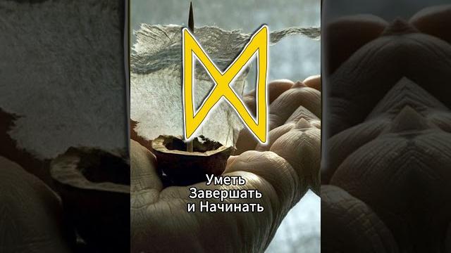 Значение руны дагаз. #руна #дагаз #значение Значение руны дагаз. #руна #дагаз #значение