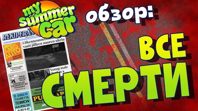 My summer car | все виды смертей My summer car | все виды смертей