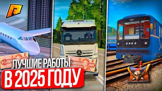 Топ работ в 2025 году! лучшие работы для заработка! где работать новичку?! radmir rp|hassle online Топ работ в 2025 году! лучшие работы для заработка! где работать новичку?! radmir rp|hassle online