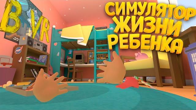 Симулятор жизни ребенка в вр ( baby hands ) Симулятор жизни ребенка в вр ( baby hands )