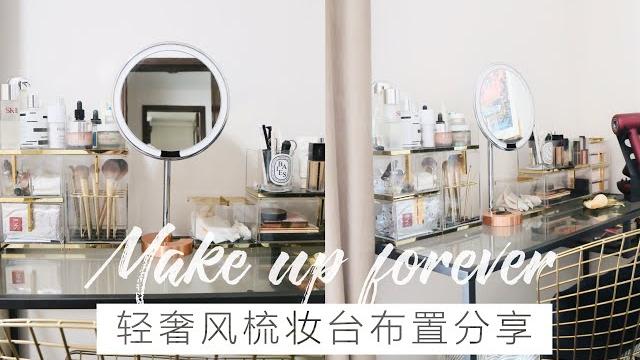 1㎡梳妆台也能仪式感满满 化妆桌好物分享 梳妆台布置收纳 打造完美梳妆台 1㎡梳妆台也能仪式感满满 化妆桌好物分享 梳妆台布置收纳 打造完美梳妆台