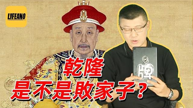 袁色翻牌:乾隆是不是败家子?230408 袁色翻牌:乾隆是不是败家子?230408