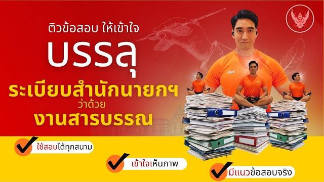 ติว ระเบียบสำนักนายกรัฐมนตรี ว่าด้วยงานสารบรรณ สอบท้องถิ่น ภาค ก. และ ภาค ข. ทุกสนามสอบราชการ ติว ระเบียบสำนักนายกรัฐมนตรี ว่าด้วยงานสารบรรณ สอบท้องถิ่น ภาค ก. และ ภาค ข. ทุกสนามสอบราชการ