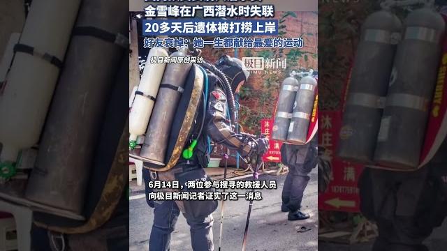 国内顶尖女洞穴潜水员金雪峰在广西潜水时失联,20多天后遗体被打捞上岸(原创内容) 国内顶尖女洞穴潜水员金雪峰在广西潜水时失联,20多天后遗体被打捞上岸(原创内容)