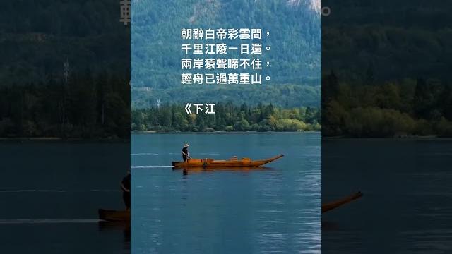 Mandy94256 | #shorts #唐詩300首 《下江陵》李白 Mandy94256 | #shorts #唐詩300首 《下江陵》李白