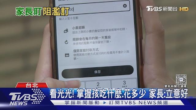 不能偷訂! 外送「青少年版」限額 學生反應兩極|tvbs新聞 @tvbsnews01 不能偷訂! 外送「青少年版」限額 學生反應兩極|tvbs新聞 @tvbsnews01