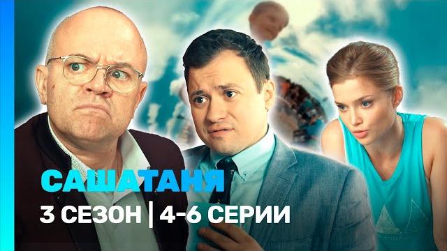 Сашатаня: 3 сезон | 4-6 серии @tnt_serials Сашатаня: 3 сезон | 4-6 серии @tnt_serials