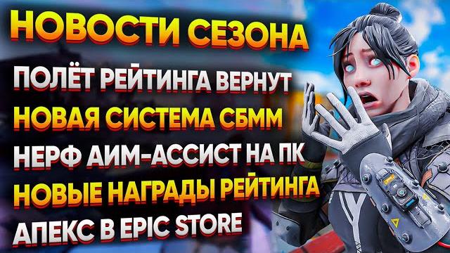 Нерф аим ассиста на пк / след полёта за рейтинг вернут / новые награды рейтинга / новости апекс Нерф аим ассиста на пк / след полёта за рейтинг вернут / новые награды рейтинга / новости апекс