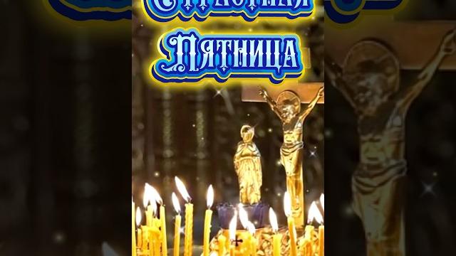 Великая страстная пятница Великая страстная пятница