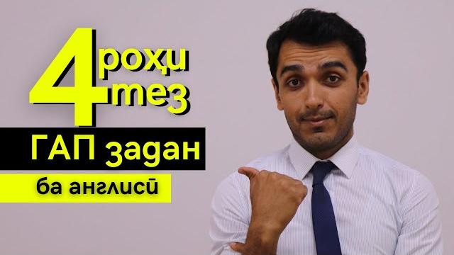 Чи хел гап заданро омӯзем? | дарси англиси Чи хел гап заданро омӯзем? | дарси англиси