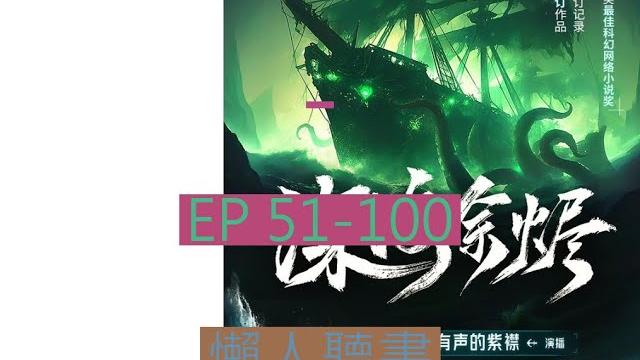 51-100 有聲書《深海余燼》| 深海余烬 | 动漫有声字幕小说 51-100 有聲書《深海余燼》| 深海余烬 | 动漫有声字幕小说