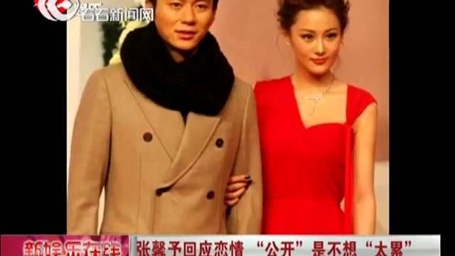 张馨予回应恋情 "公开"是不想"太累" 张馨予回应恋情 "公开"是不想"太累"