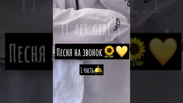 Песня на звонок 1 часть Песня на звонок 1 часть