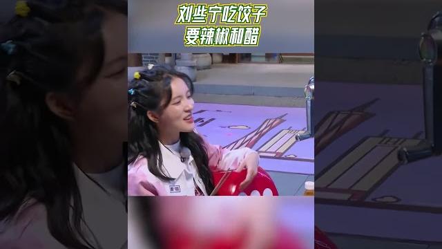 刘些宁吃饺子要辣椒和醋 真是讲究人#奔跑吧共富篇 刘些宁吃饺子要辣椒和醋 真是讲究人#奔跑吧共富篇
