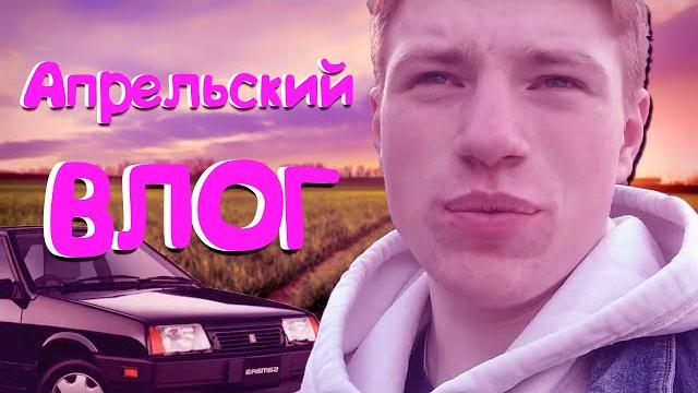 Апрельскй влог| авария Апрельскй влог| авария