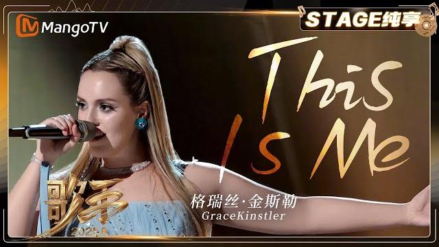 【歌手2025·纯享】 #gracekinstler 格瑞丝·金斯勒《this is me》“女王范”台风!通过情感爆发力诠释歌曲内核|《歌手2025》| singer 2025|mangotv 【歌手2025·纯享】 #gracekinstler 格瑞丝·金斯勒《this is me》“女王范”台风!通过情感爆发力诠释歌曲内核|《歌手2025》| singer 2025|mangotv