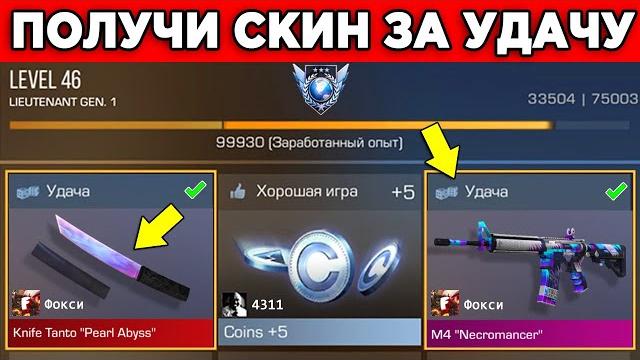 Как получить скин за удачу стандофф 2 Как получить скин за удачу стандофф 2