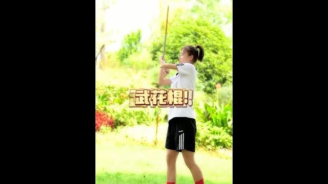 孫悟空的武花棍 簡單易學 不過溫馨提示:小心打到頭喲 #花棍 #孫悟空 孫悟空的武花棍 簡單易學 不過溫馨提示:小心打到頭喲 #花棍 #孫悟空