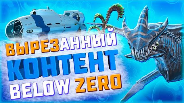 Что удалили из subnautica below zero?! Что удалили из subnautica below zero?!