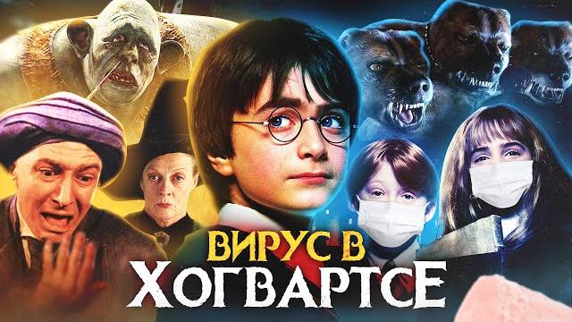 Гарри поттер и вирус в хогвартсе - переозвучка (дубляж) Гарри поттер и вирус в хогвартсе - переозвучка (дубляж)