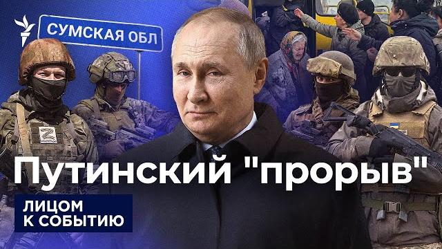 Путин раздаёт деньги жителям курской области и хвастает наступлением на сумы, но его никто не видел Путин раздаёт деньги жителям курской области и хвастает наступлением на сумы, но его никто не видел