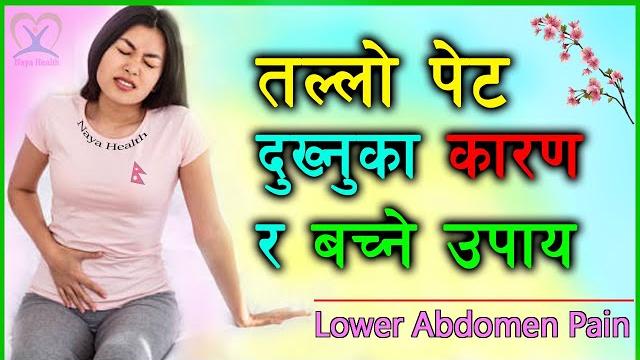 किन दुख्छ तल्लो पेट | lower abdominal pain in nepali | tallo pet dukhnuko karan | naya health किन दुख्छ तल्लो पेट | lower abdominal pain in nepali | tallo pet dukhnuko karan | naya health