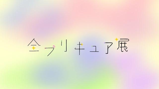 プリキュアクリスマス企画と地上初のプリキュア展覧会!! プリキュアクリスマス企画と地上初のプリキュア展覧会!!