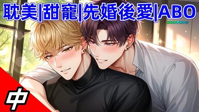 先婚後愛 攻受兩人家族聯姻了。外界都說小受為了家族攀附了小攻,只有攻自己清楚,是他趁人之危,用聯姻把那個覬覦已久的omega圈在身邊。#雙男主 #完結 #耽美 #有聲書 #bl #双男主 #睡前聽書 先婚後愛 攻受兩人家族聯姻了。外界都說小受為了家族攀附了小攻,只有攻自己清楚,是他趁人之危,用聯姻把那個覬覦已久的omega圈在身邊。#雙男主 #完結 #耽美 #有聲書 #bl #双男主 #睡前聽書
