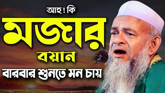 এত সুন্দর বয়ান আর শুনেন নাই ! ফরিদ উদ্দিন আল মোবারক ওয়াজ | farid uddin al mubarak, bangla waz 2021 এত সুন্দর বয়ান আর শুনেন নাই ! ফরিদ উদ্দিন আল মোবারক ওয়াজ | farid uddin al mubarak, bangla waz 2021