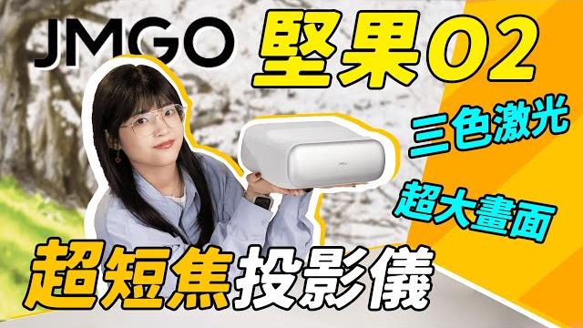 堅果o2超短焦投影儀體驗:投影機還能貼牆放? 這可能是我最接近150吋的一次!|大狸子切切裡 堅果o2超短焦投影儀體驗:投影機還能貼牆放? 這可能是我最接近150吋的一次!|大狸子切切裡