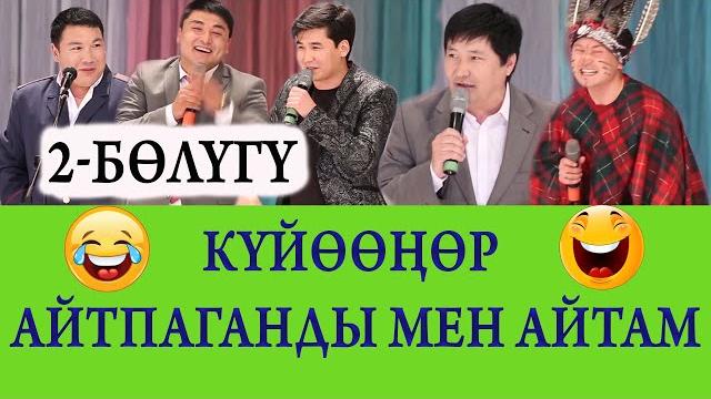 Жаңы! 2-бөлүк. күлкүгө бай! канат шанаев концерти толугу менен Жаңы! 2-бөлүк. күлкүгө бай! канат шанаев концерти толугу менен