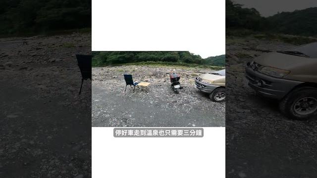 野溪溫泉新手村!芃芃溫泉開車最新路線 不用十分鐘就可泡湯 野溪溫泉新手村!芃芃溫泉開車最新路線 不用十分鐘就可泡湯