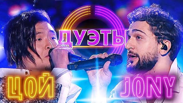 Анатолий цой и jony - versace on the floor | шоу "дуэты" Анатолий цой и jony - versace on the floor | шоу "дуэты"