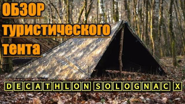 Туристический тент | decathlon | обзор Туристический тент | decathlon | обзор