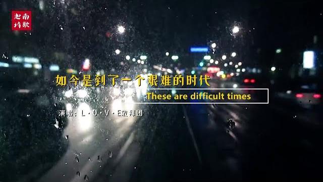 小敏迦南诗歌新曲#1960: 如今是到了一个艰难的时代 小敏迦南诗歌新曲#1960: 如今是到了一个艰难的时代