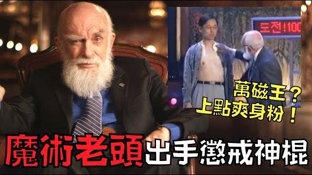 神棍濫用魔術技巧招搖撞騙,惹怒魔術大師出手懲戒‼️|叉雞 神棍濫用魔術技巧招搖撞騙,惹怒魔術大師出手懲戒‼️|叉雞