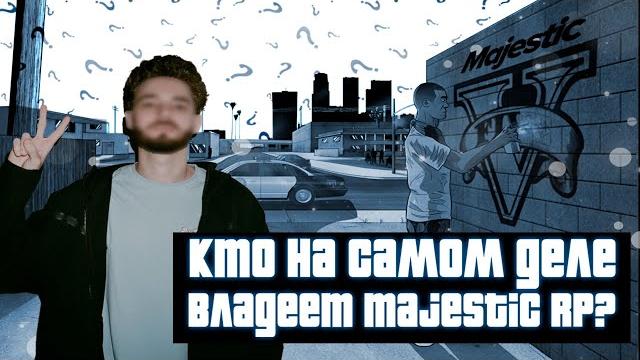 Кто на самом деле владеет majestic rp? gta 5 rp Кто на самом деле владеет majestic rp? gta 5 rp