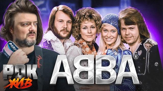 Abba | рок жив Abba | рок жив
