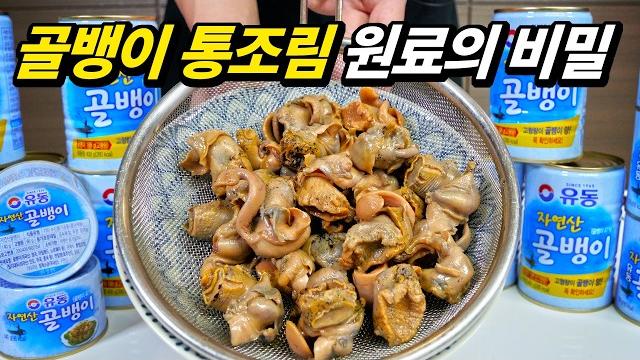 해외에선 안 먹는 골뱅이 한국이 죄다 수입하는데 가격은 왜 비쌀까? 해외에선 안 먹는 골뱅이 한국이 죄다 수입하는데 가격은 왜 비쌀까?