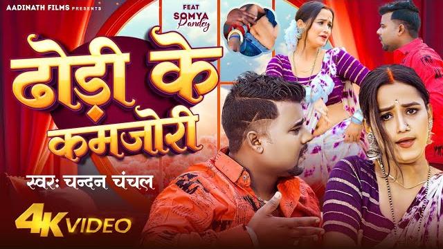 Niharb je dhodhi raja ji dhali kamjori raja ji | #chandan chanchal #somya pandey | video song 2024 Niharb je dhodhi raja ji dhali kamjori raja ji | #chandan chanchal #somya pandey | video song 2024