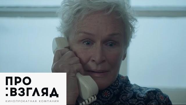 Жена / the wife— русский трейлер (2017) Жена / the wife— русский трейлер (2017)