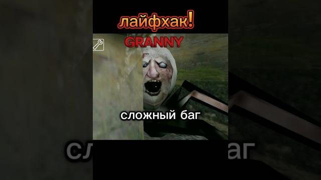 Сложный баг с анжелой...granny... подпишись Сложный баг с анжелой...granny... подпишись