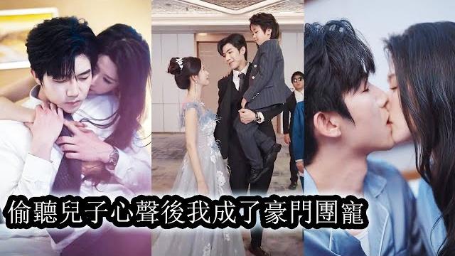 【完結】許知薇去孤兒院本想領養丈夫的私生子,卻意外聽見另一個男孩的心聲:「阿姨選我好不好」聰明懂事的男孩一步步帶她解鎖身世密碼,找到自己親生父親,而她嫁入豪門被全家團寵!#短劇#霸道總裁#甜寵#萌宝 【完結】許知薇去孤兒院本想領養丈夫的私生子,卻意外聽見另一個男孩的心聲:「阿姨選我好不好」聰明懂事的男孩一步步帶她解鎖身世密碼,找到自己親生父親,而她嫁入豪門被全家團寵!#短劇#霸道總裁#甜寵#萌宝